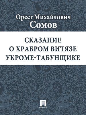 cover image of Сказание о храбром витязе Укроме-табунщике